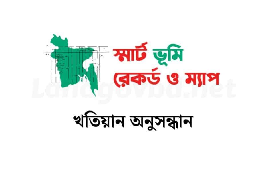 অনলাইনে জমির খতিয়ান অনুসন্ধান | Eporcha Gov BD Khatian Search