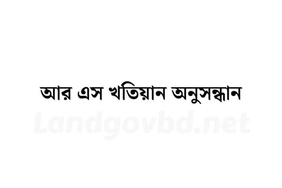 www.land.gov bd আর এস খতিয়ান অনুসন্ধান | Eporcha Gov BD | RS Khatian