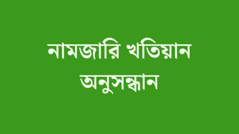 ই নামজারি যাচাই করার নিয়ম ই-নামজারি খতিয়ান অনুসন্ধান E Namjari Check Online