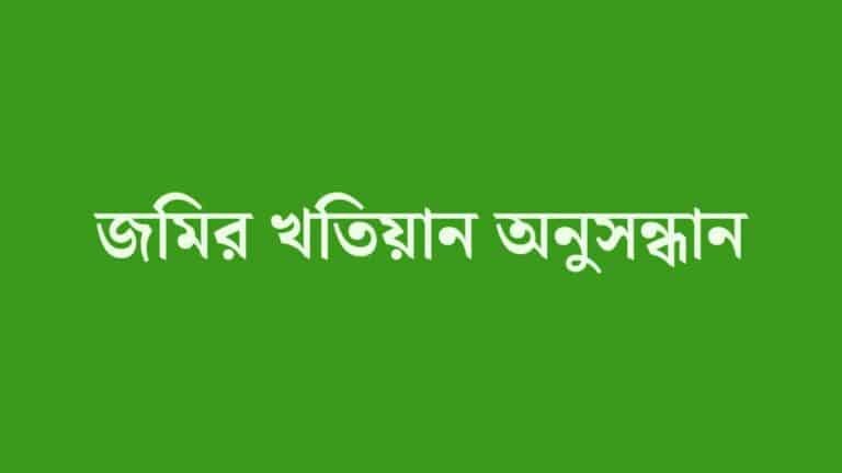 অনলাইনে জমির খতিয়ান অনুসন্ধান | Eporcha Gov BD Khatian Search