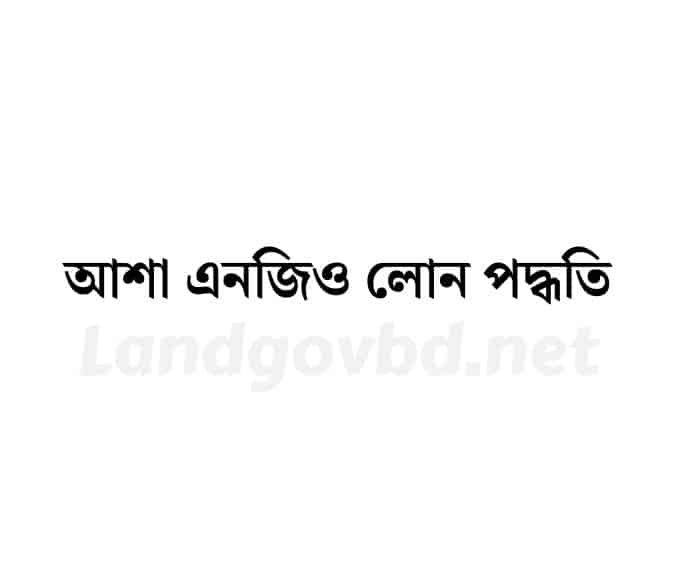 আশা এনজিও লোন পদ্ধতি