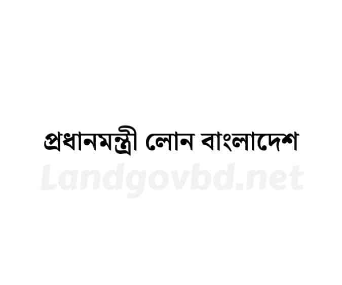 প্রধানমন্ত্রী লোন বাংলাদেশ