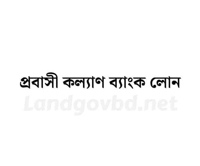 প্রবাসী কল্যাণ ব্যাংক লোন অনলাইন আবেদন করার নিয়ম