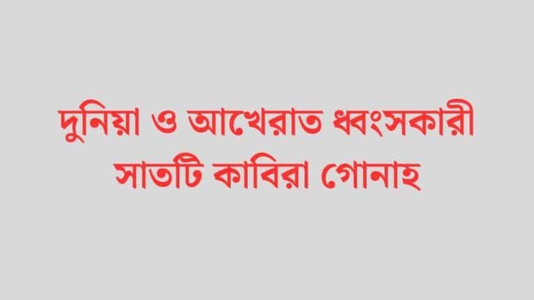 দুনিয়া ও আখেরাত ধ্বংসকারী সাতটি কাবিরা গোনাহ