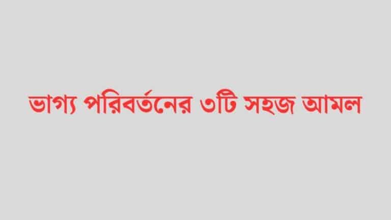 ভাগ্য পরিবর্তনের ৩টি সহজ আমল