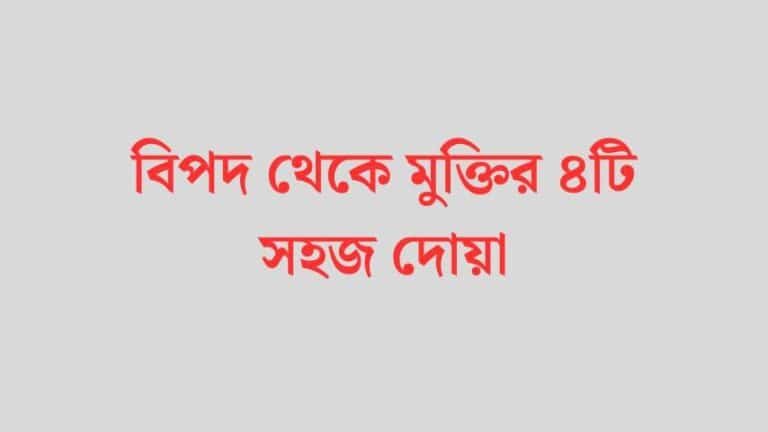 বিপদ থেকে মুক্তির ৪টি সহজ দোয়া