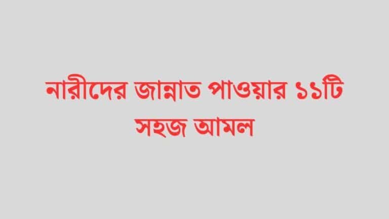 নারীদের জান্নাত পাওয়ার ১১টি সহজ আমল