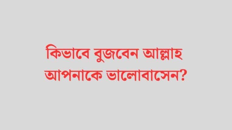 কিভাবে বুজবেন আল্লাহ আপনাকে ভালোবাসেন?