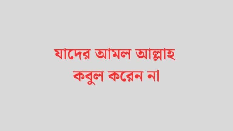 যাদের আমল আল্লাহ কবুল করেন না