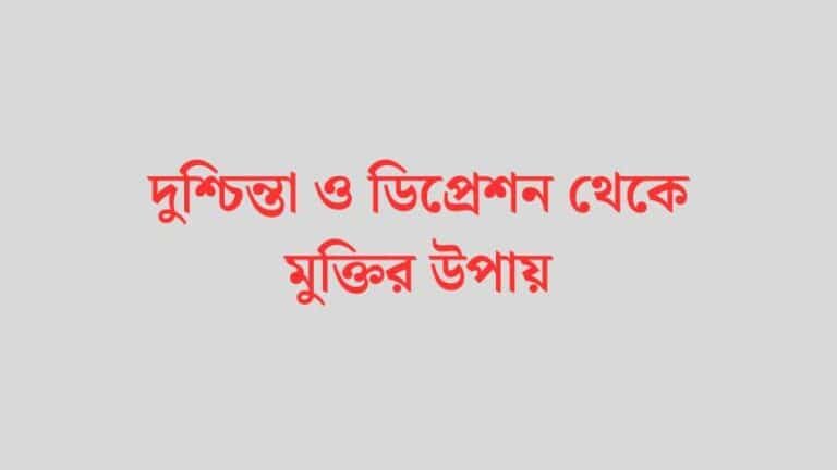 দুশ্চিন্তা ও ডিপ্রেশন থেকে মুক্তির উপায়