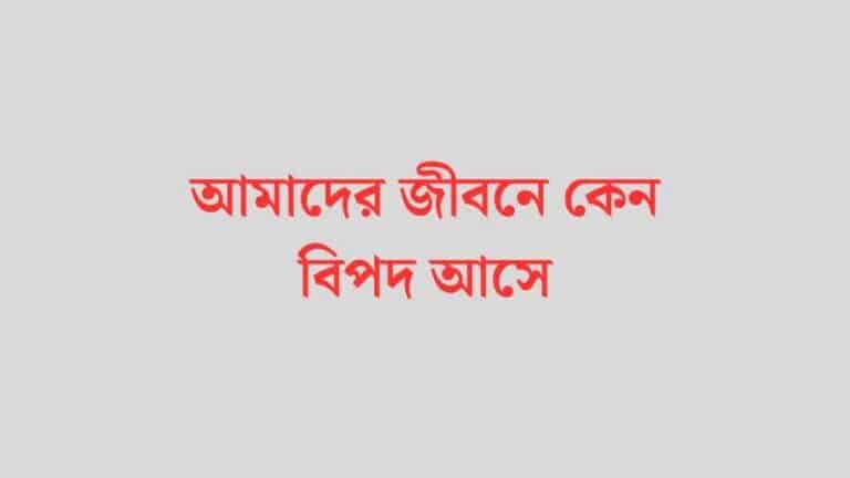 আমাদের জীবনে কেন বিপদ আসে