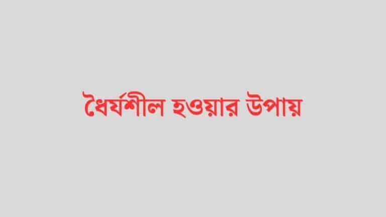 ধৈর্যশীল হওয়ার উপায়