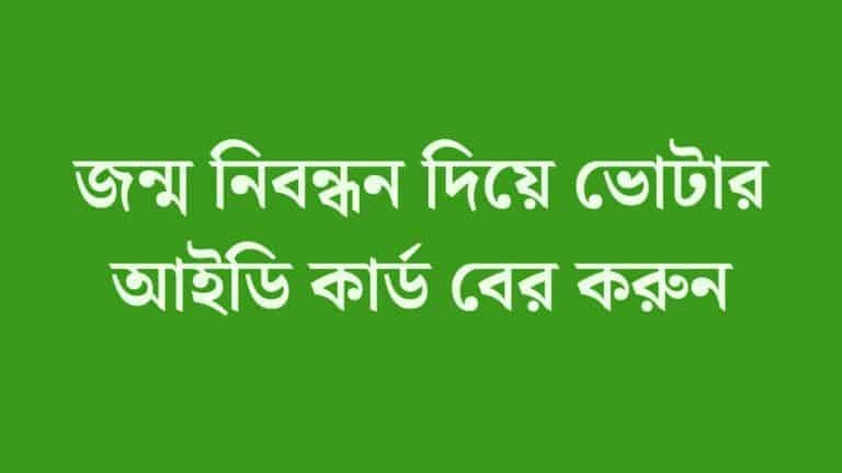 জন্ম নিবন্ধন দিয়ে ভোটার আইডি কার্ড বের করুন