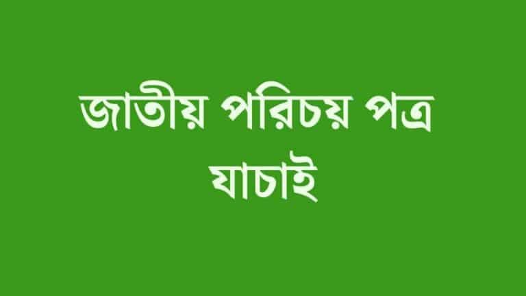 জাতীয় পরিচয় পত্র যাচাই NID Verification