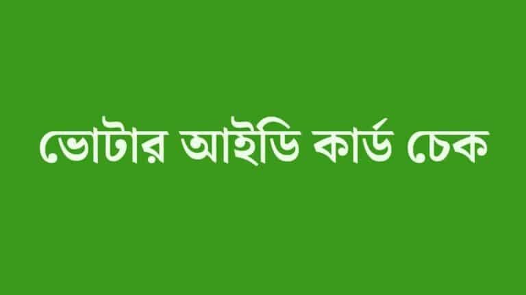 নতুন ভোটার আইডি কার্ড চেক