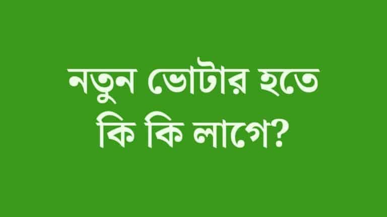 নতুন ভোটার হতে কি কি লাগে