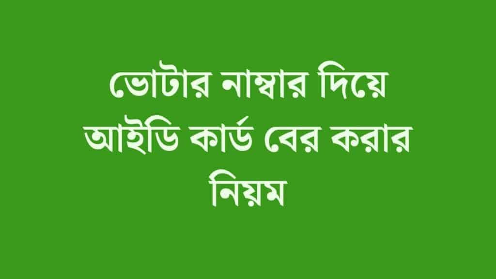 ভোটার নাম্বার দিয়ে আইডি কার্ড বের করার নিয়ম