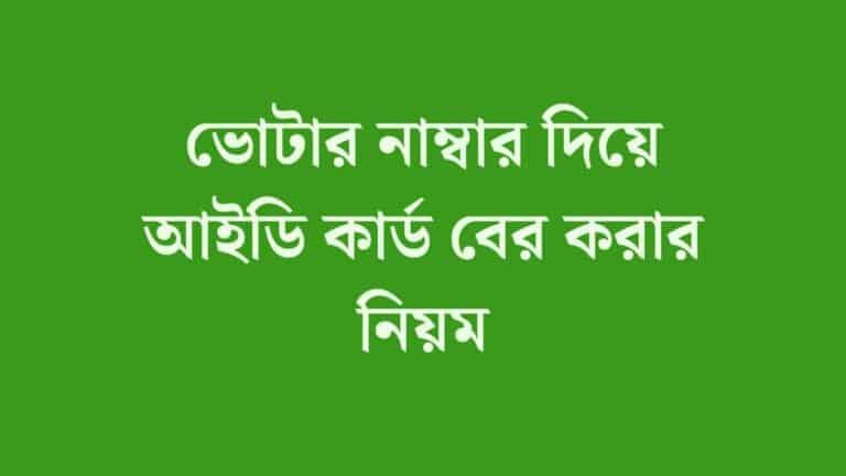 ভোটার নাম্বার দিয়ে আইডি কার্ড বের করার নিয়ম