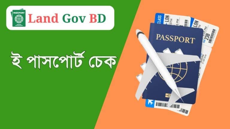 ই পাসপোর্ট চেক - E Passport Check